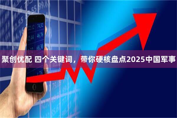 聚创优配 四个关键词，带你硬核盘点2025中国军事