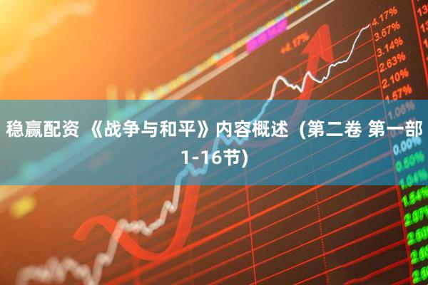 稳赢配资 《战争与和平》内容概述  (第二卷 第一部1-16节)