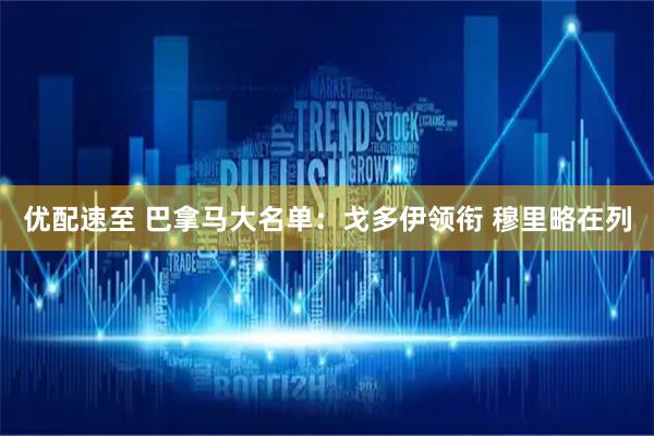 优配速至 巴拿马大名单：戈多伊领衔 穆里略在列